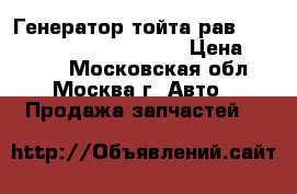 Генератор тойта рав 4 Toyota RAV 4 2706028330 › Цена ­ 7 000 - Московская обл., Москва г. Авто » Продажа запчастей   